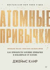 Обложка аудиокниги «Атомные привычки. Как приобрести хорошие привычки и избавиться от плохих»