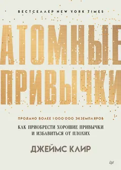 Обложка аудиокниги «Атомные привычки. Как приобрести хорошие привычки и избавиться от плохих»