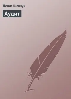 Обложка аудиокниги «Аудит»