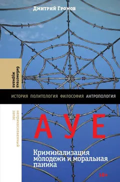 Обложка аудиокниги «АУЕ: криминализация молодежи и моральная паника»