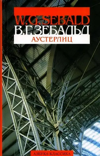 Обложка аудиокниги «Аустерлиц»