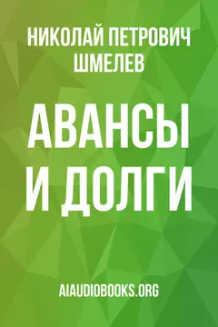 Обложка аудиокниги «Авансы и долги»