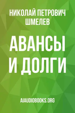 Обложка аудиокниги «Авансы и долги»