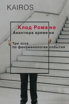 Обложка аудиокниги «Авантюра времени»