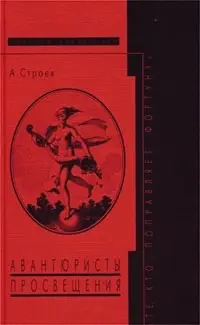 Обложка аудиокниги «Авантюристы Просвещения: «Те, кто поправляет фортуну»»
