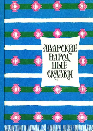 Обложка аудиокниги «Аварские народные сказки»