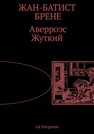 Обложка аудиокниги «Аверроэс Жуткий»