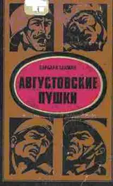 Обложка аудиокниги «Августовские пушки»