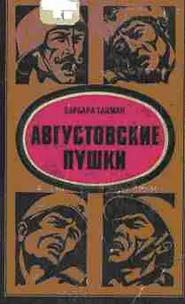 Обложка аудиокниги «Августовские пушки»