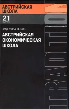 Обложка аудиокниги «Австрийская экономическая школа»