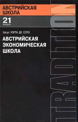 Обложка аудиокниги «Австрийская экономическая школа»