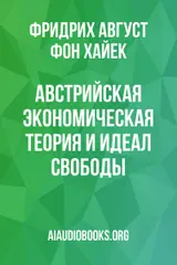 Обложка аудиокниги «Австрийская экономическая теория и идеал свободы»