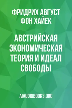 Обложка аудиокниги «Австрийская экономическая теория и идеал свободы»
