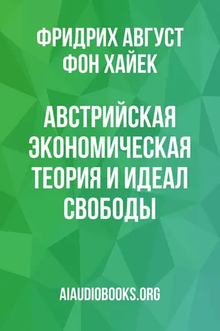 Обложка аудиокниги «Австрийская экономическая теория и идеал свободы»