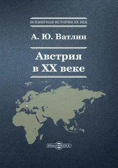 Обложка аудиокниги «Австрия в XX веке»