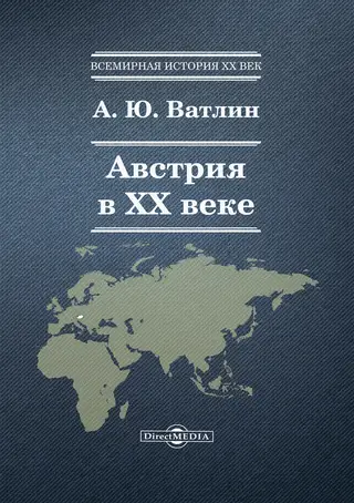 Обложка аудиокниги «Австрия в XX веке»
