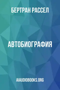 Обложка аудиокниги «Автобиография»