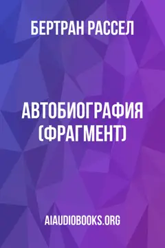 Обложка аудиокниги «Автобиография (фрагмент)»