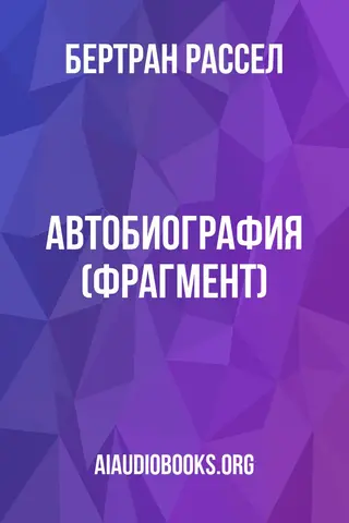 Обложка аудиокниги «Автобиография (фрагмент)»