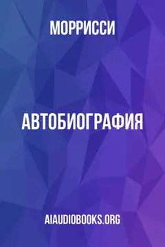 Обложка аудиокниги «Автобиография»