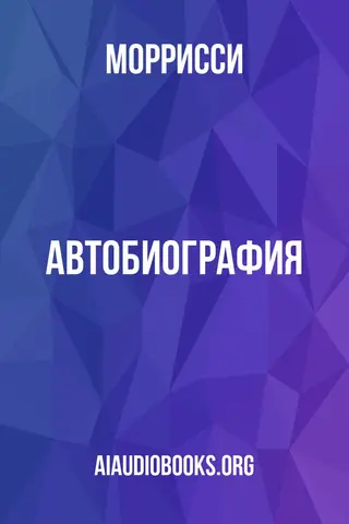 Обложка аудиокниги «Автобиография»