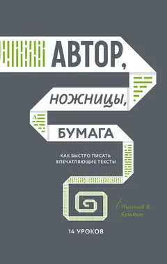 Обложка аудиокниги «Автор, ножницы, бумага»