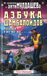Обложка аудиокниги «Азбука Шамболоидов. Мулдашев и все-все-все»
