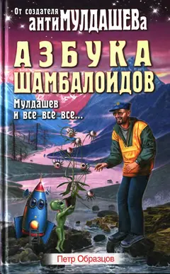 Обложка аудиокниги «Азбука Шамболоидов. Мулдашев и все-все-все»