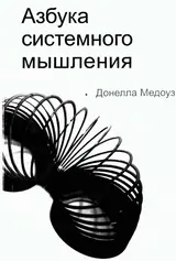 Обложка аудиокниги «Азбука системного мышления»