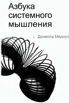 Обложка аудиокниги «Азбука системного мышления»