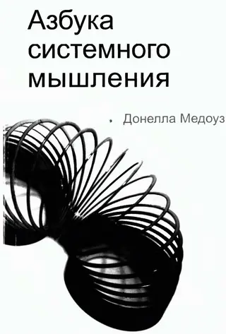 Обложка аудиокниги «Азбука системного мышления»