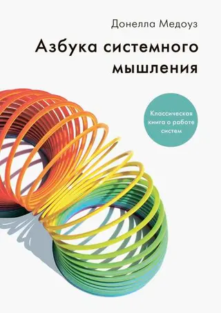 Обложка аудиокниги «Азбука системного мышления»