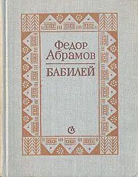 Обложка аудиокниги «Бабилей (сборник рассказов)»