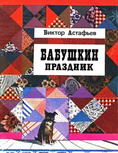 Обложка аудиокниги «Бабушкин праздник»