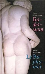 Обложка аудиокниги «Бафомет»