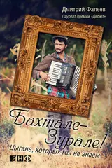 Обложка аудиокниги «Бахтале-зурале! Цыгане, которых мы не знаем»