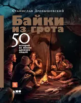 Обложка аудиокниги «Байки из грота: 50 историй из жизни древних людей»