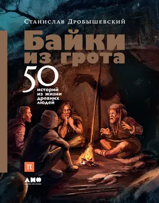 Обложка аудиокниги «Байки из грота: 50 историй из жизни древних людей»