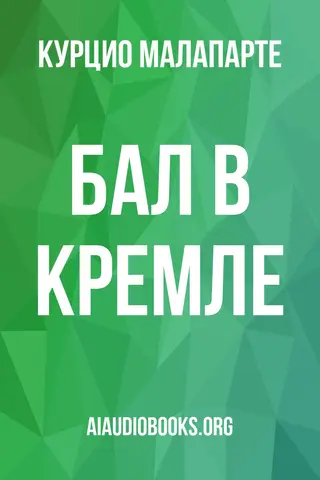 Обложка аудиокниги «Бал в Кремле»