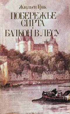 Обложка аудиокниги «Балкон в лесу»