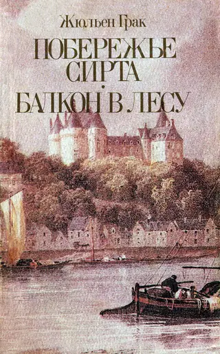 Обложка аудиокниги «Балкон в лесу»
