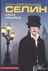 Обложка аудиокниги «Банда гиньолей»