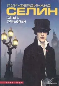Обложка аудиокниги «Банда гиньолей»