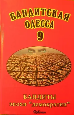 Обложка аудиокниги «Бандитская Одесса 9. Бандиты эпохи «демократии»»