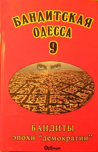Обложка аудиокниги «Бандитская Одесса 9. Бандиты эпохи «демократии»»