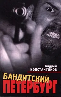 Обложка аудиокниги «Бандитский Петербург»