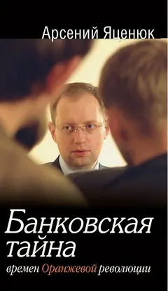 Обложка аудиокниги «Банковская тайна времен Оранжевой революции»