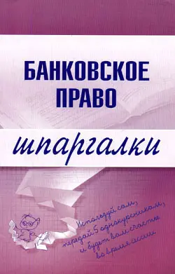 Обложка аудиокниги «Банковское право»