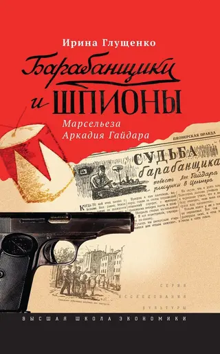 Обложка аудиокниги «Барабанщики и шпионы»