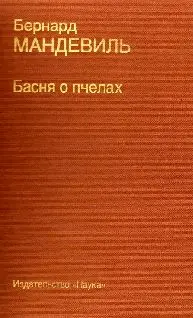 Обложка аудиокниги «Басня о пчелах»